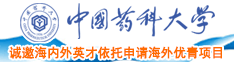 大鸡巴操我快点视频中国药科大学诚邀海内外英才依托申请海外优青项目