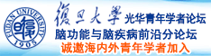 啊啊啊啊啊啊鸡吧好大插的骚逼爽视频诚邀海内外青年学者加入|复旦大学光华青年学者论坛—脑功能与脑疾病前沿分论坛