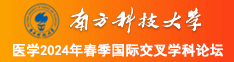 观看免费操逼网站南方科技大学医学2024年春季国际交叉学科论坛